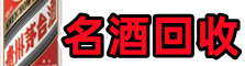 百色市西林县乔峰烟酒回收店